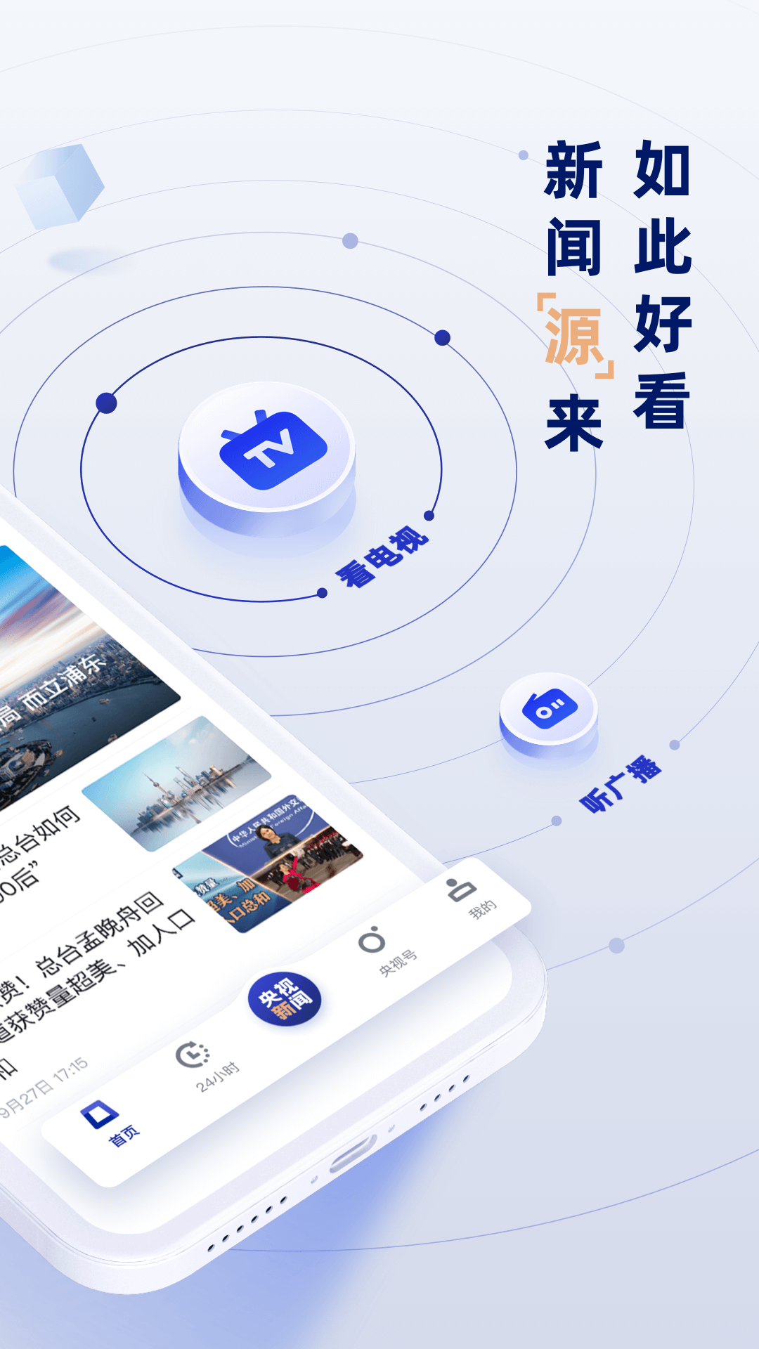 手机看新闻app听新闻的手机app-第1张图片-太平洋在线下载