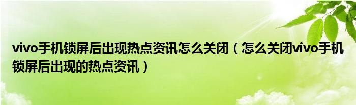 如何取消原有手机热点资讯oppo速览热点资讯怎么关闭-第2张图片-太平洋在线下载