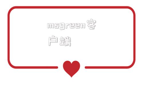 msgreen客户端华生代理ip电脑版下载