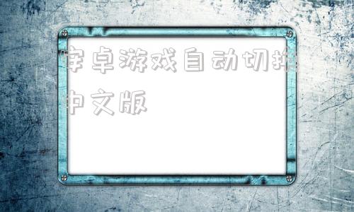 安卓游戏自动切换中文版gta5游戏里面切换中文-第1张图片-太平洋在线下载