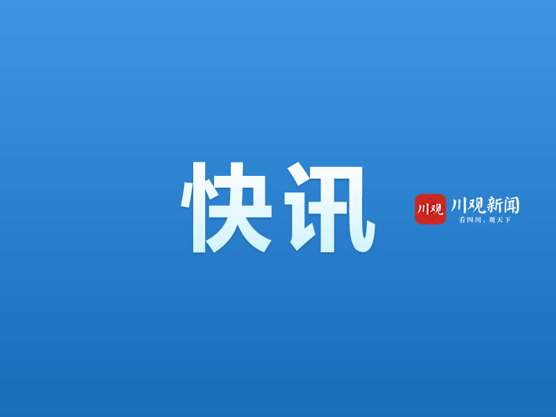 川观新闻客户端app下载光四川日报报业集团川观新闻客户端登陆-第2张图片-太平洋在线下载