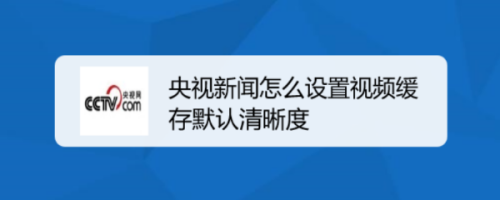 苹果平板看央视新闻很卡电视新闻接受轻松更具接近性-第1张图片-太平洋在线下载