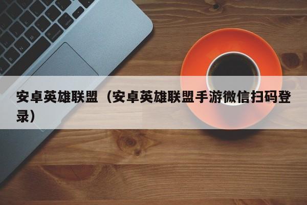 微信安卓跟苹果互通游戏微信账号安卓和苹果互通吗-第2张图片-太平洋在线下载