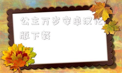 公主万岁安卓汉化版下载公主万岁安卓汉化免费下载