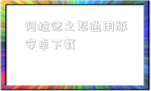 阿拉德之怒通用版安卓下载可以下载阿拉德之怒的软件下载