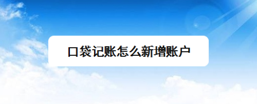 口袋记账苹果版下载平安口袋银行app下载安装-第2张图片-太平洋在线下载