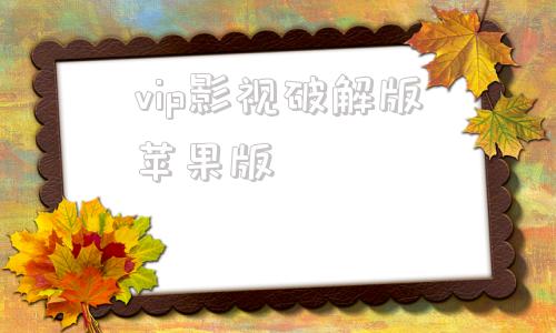 vip影视破解版苹果版vip影视破解免费版下载-第1张图片-太平洋在线下载