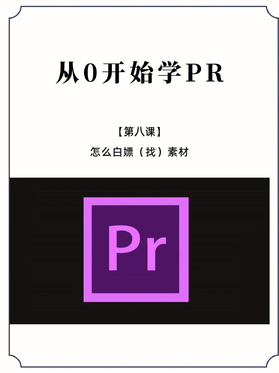 pr手机版能去文字吗pr视频剪辑自学要多久