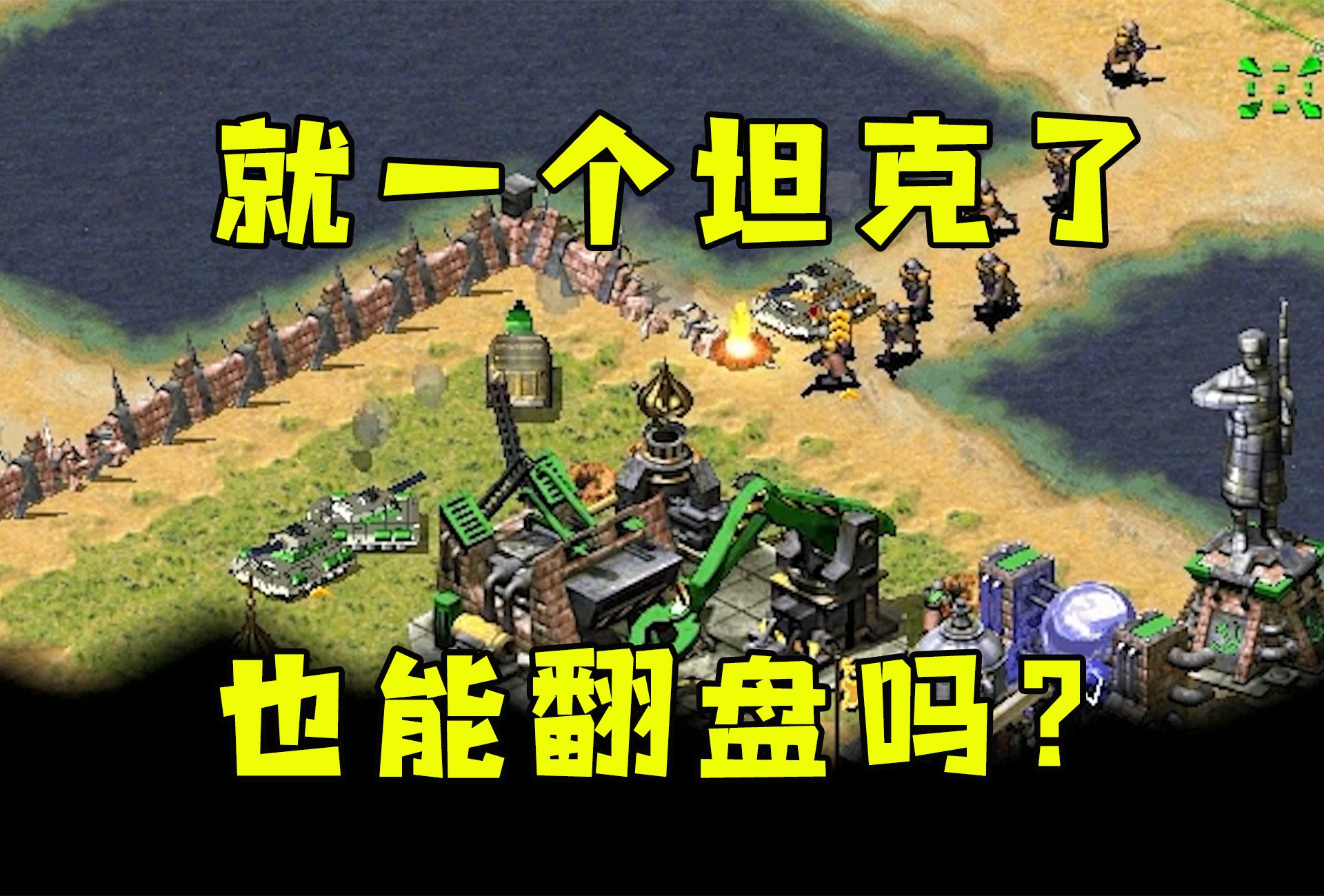 手机版红警怎么看坦克红警塔防怎么把坦克重叠一个位置详细教程-第2张图片-太平洋在线下载