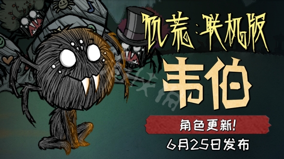 饥荒手机版韦伯怎么玩饥荒手机版为什么下架了-第2张图片-太平洋在线下载