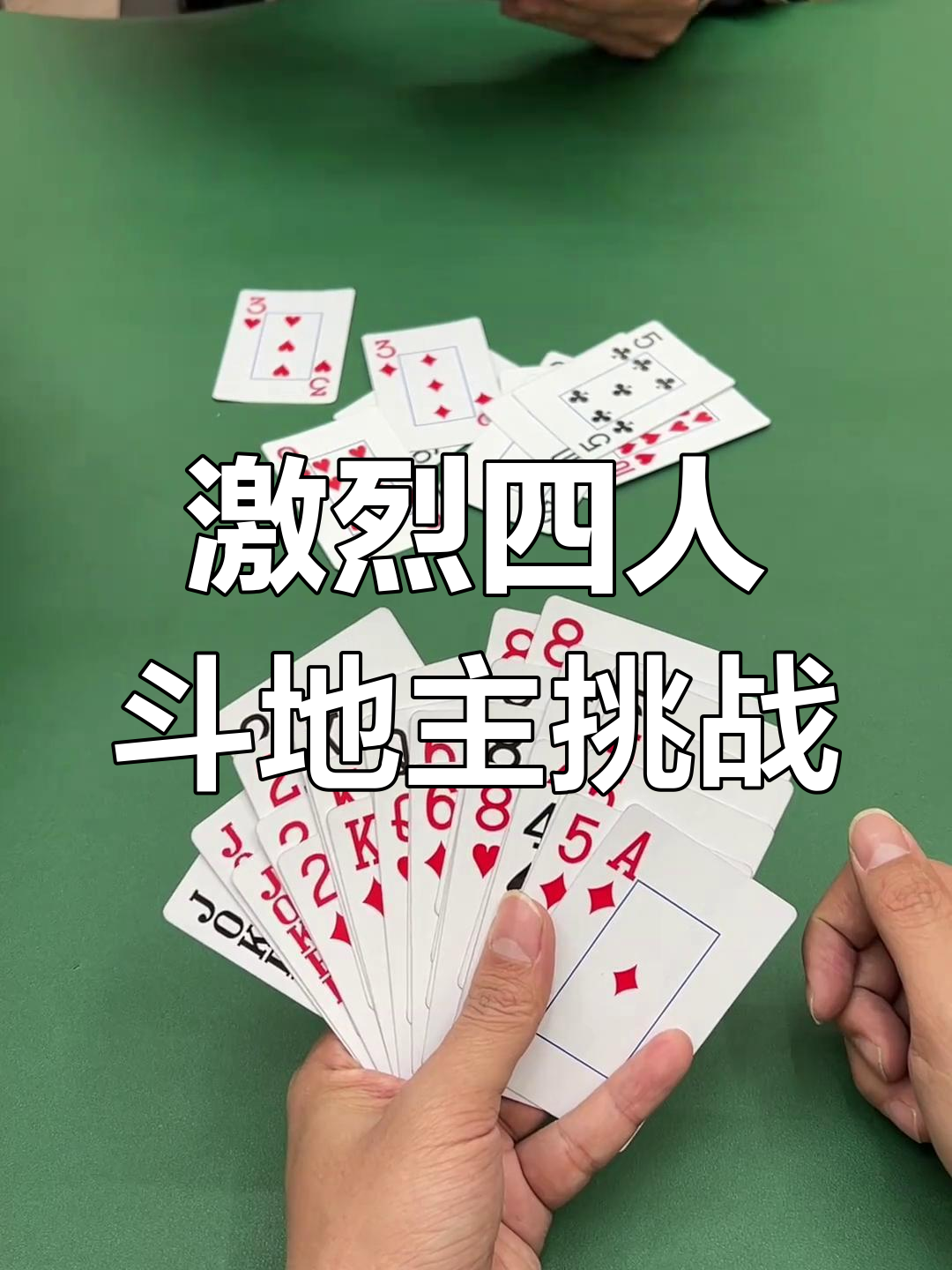 九江四人斗地主手机版免费四人斗地主两副牌下载安装