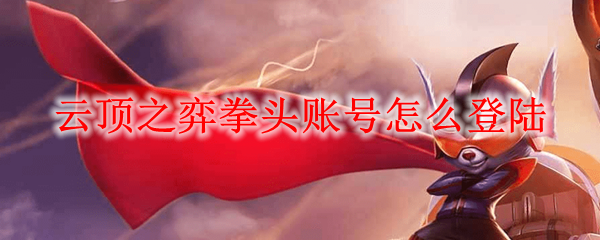 拳头客户端界面拳头客户端卡更新-第2张图片-太平洋在线下载