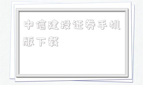 中信建投证券手机版下载中信建投证劵有限责任公司