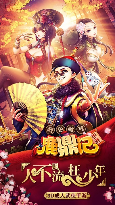 鹿鼎记游戏下载手机版单机游戏鹿鼎记下载-第2张图片-太平洋在线下载