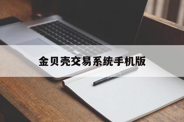 金贝壳交易系统手机版(金贝壳手机证券智慧版官网)-第1张图片-QuickQ官网 金贝壳交易系统手机版(金贝壳手机证券智慧版官网)-第1张图片-QuickQ官网