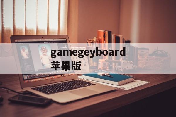 gamegeyboard苹果版(gamekeyboardios下载安装)-第1张图片-QuickQ官网