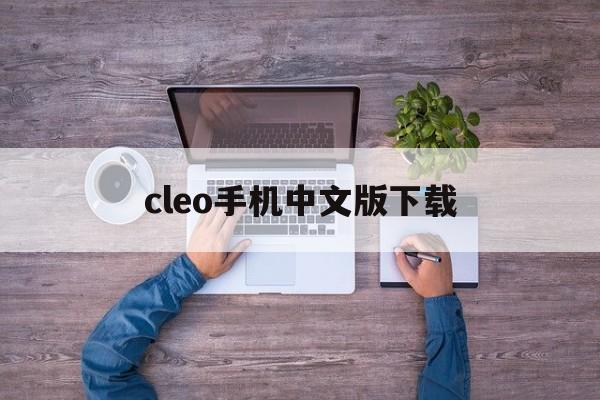 cleo手机中文版下载(cleo手机版下载后怎么用)-第2张图片-QuickQ官网