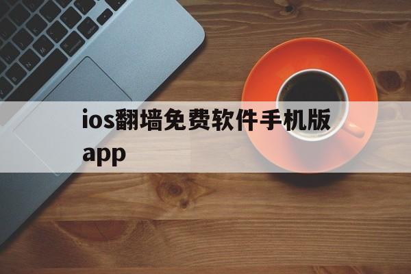 ios翻墙免费软件手机版app的简单介绍-第2张图片-QuickQ官网 ios翻墙免费软件手机版app的简单介绍-第2张图片-QuickQ官网
