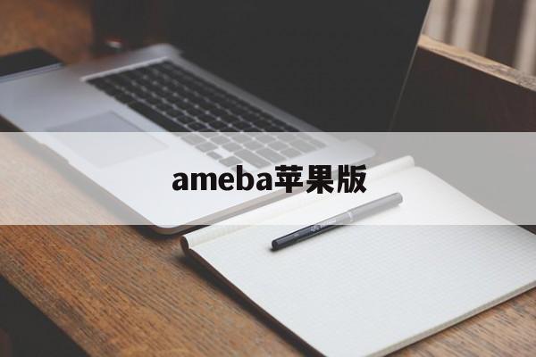 ameba苹果版(ambc苹果版下载)-第3张图片-QuickQ官网