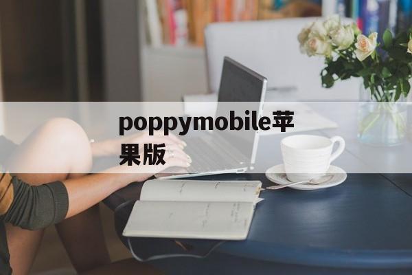poppymobile苹果版(pimple popping苹果下载)