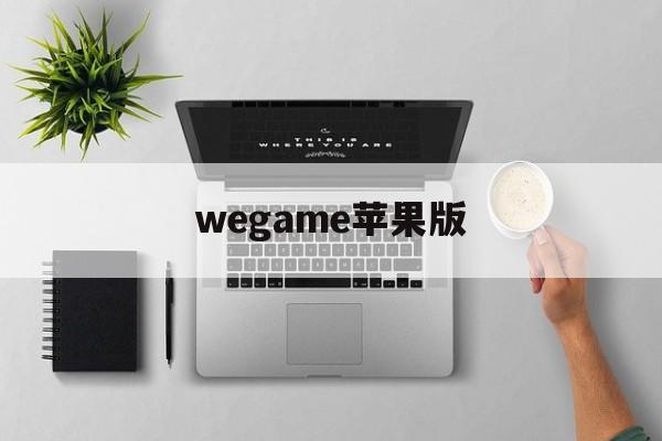 wegame苹果版(wegame苹果手机畅玩)-第3张图片-QuickQ官网 wegame苹果版(wegame苹果手机畅玩)-第3张图片-QuickQ官网