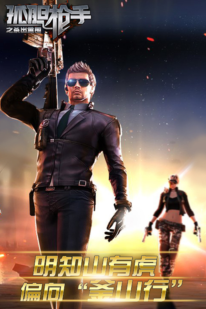 孤胆枪手手机版中文版(孤胆枪手1中文手机版最新版)