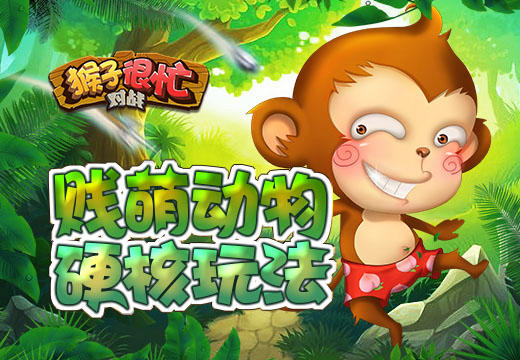 猴子很忙有没有手机版(猴子很忙原版是什么游戏)-第5张图片-QuickQ官网