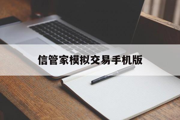 信管家模拟交易手机版(信管家行情交易软件下载)-第4张图片-QuickQ官网 信管家模拟交易手机版(信管家行情交易软件下载)-第4张图片-QuickQ官网