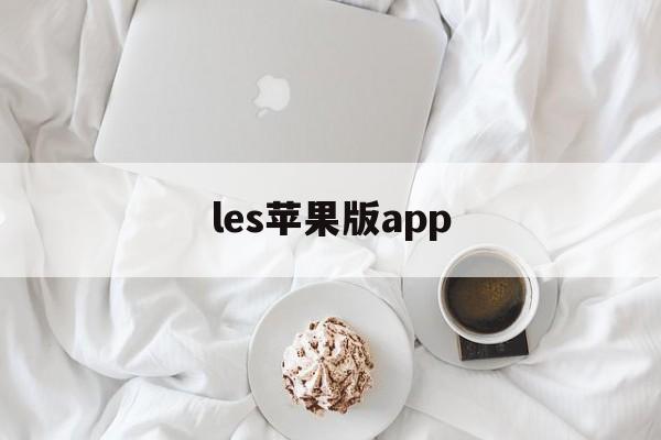 les苹果版app(les app有什么)-第3张图片-QuickQ官网