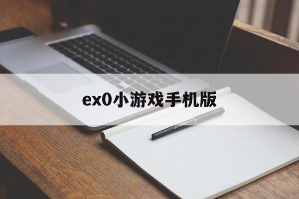 包含ex0小游戏手机版的词条-第3张图片-QuickQ官网