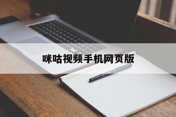 咪咕视频手机网页版(咪咕视频网页版怎么不能看直播了)-第4张图片-QuickQ官网