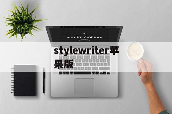 stylewriter苹果版(stylewriter破解版百度云)