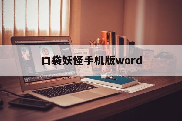 口袋妖怪手机版word(口袋妖怪手机版怎么交换精灵)-第3张图片-QuickQ官网 口袋妖怪手机版word(口袋妖怪手机版怎么交换精灵)-第3张图片-QuickQ官网