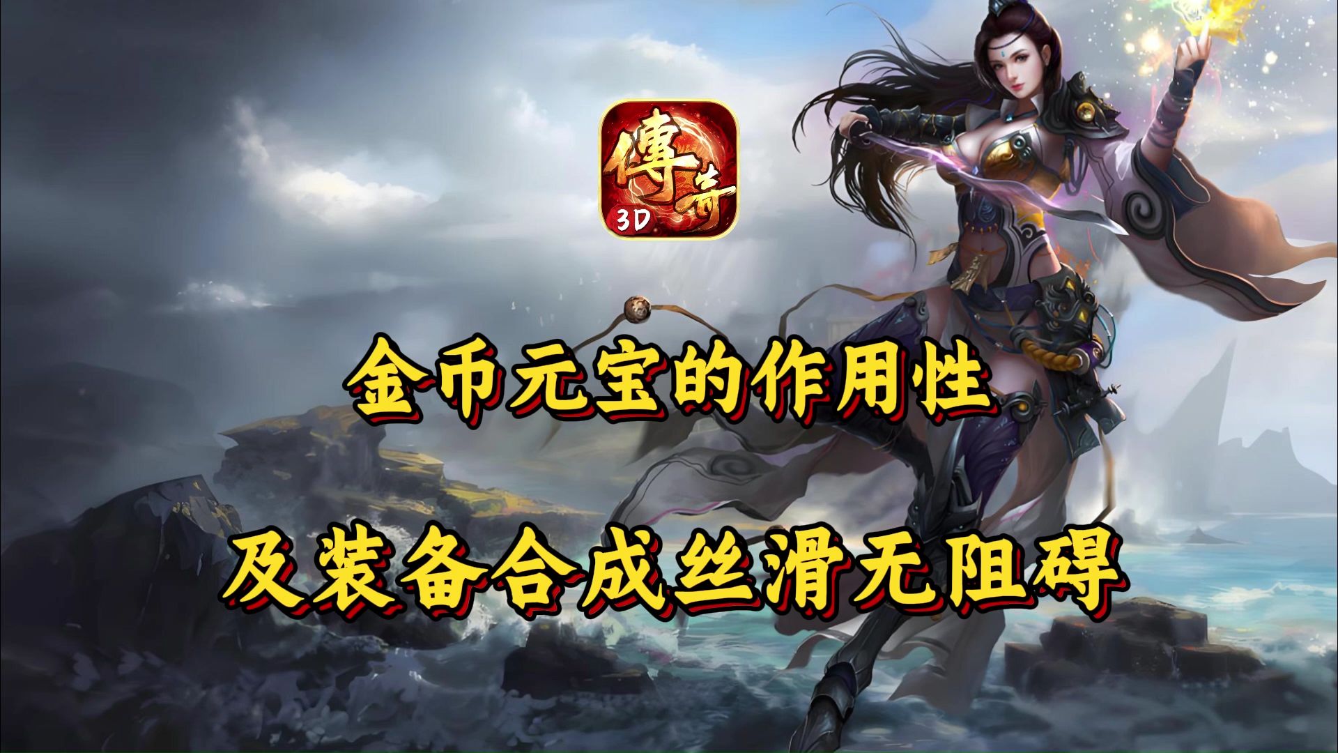 金币版传奇苹果版(苹果传奇破解版内购版本)-第4张图片-QuickQ官网 金币版传奇苹果版(苹果传奇破解版内购版本)-第4张图片-QuickQ官网