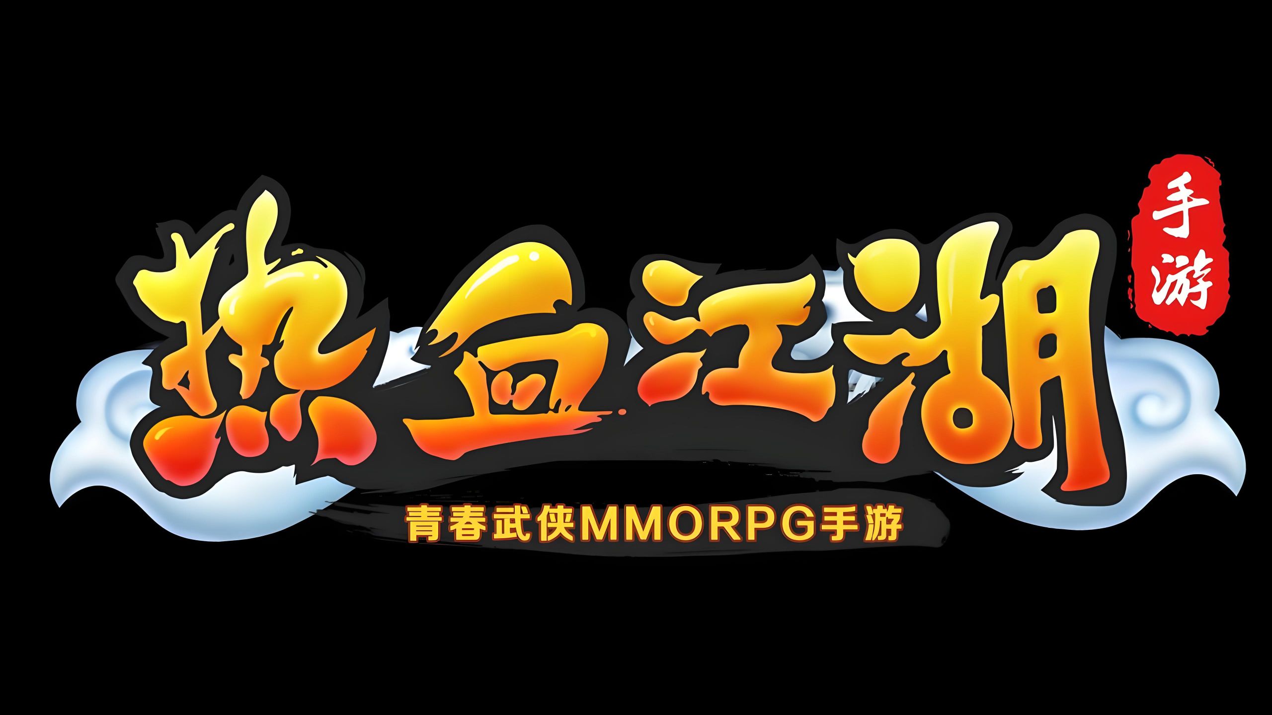 手机版热血江湖吧(热血江湖正版手游攻略)